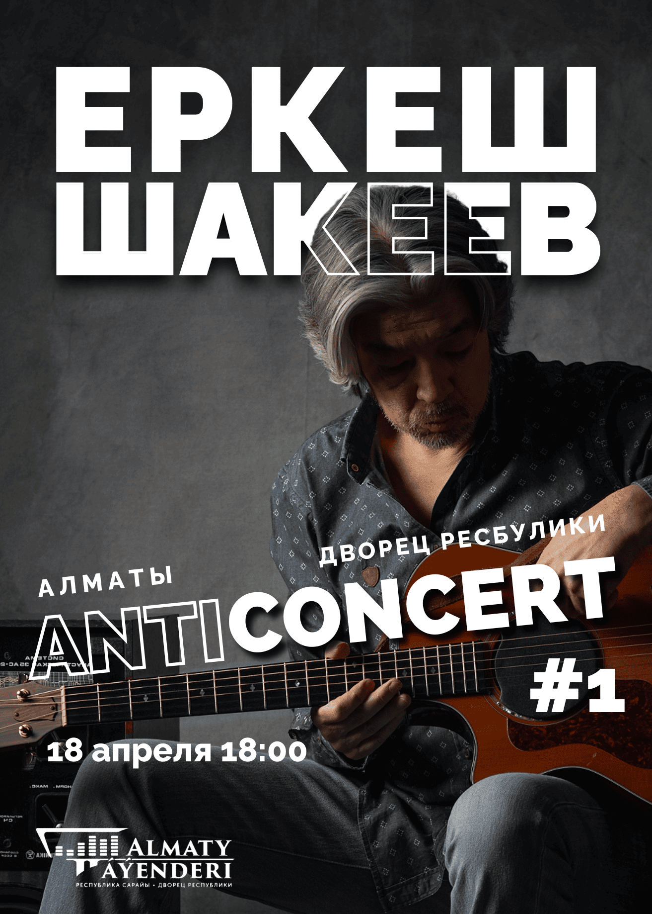 Еркеш Шакеев - Авторский вечер Anticoncert #1